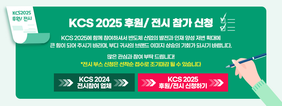 KCS 2025