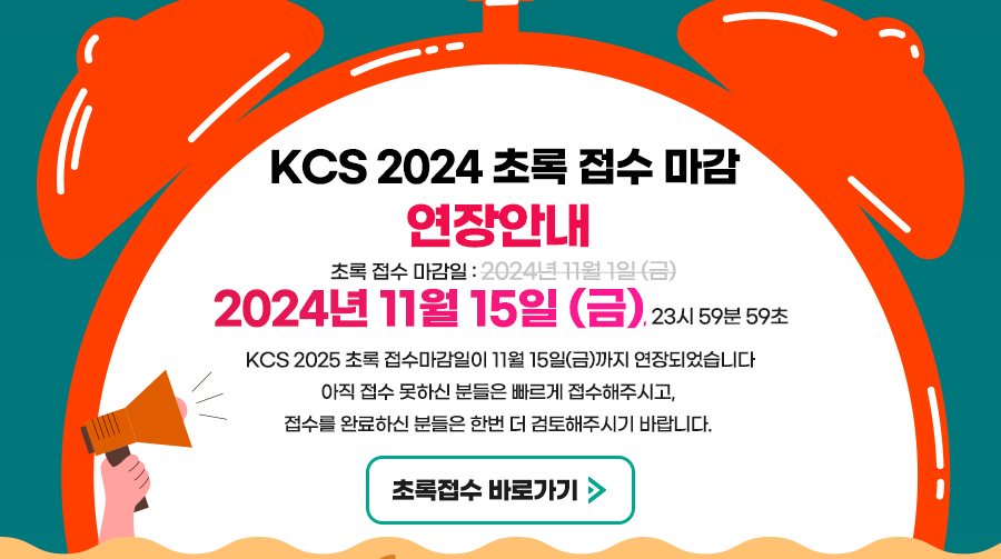 KCS 2025